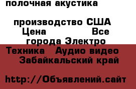 полочная акустика Merlin TSM Mxe cardas, производство США › Цена ­ 145 000 - Все города Электро-Техника » Аудио-видео   . Забайкальский край